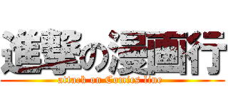 進撃の漫画行 (attack on Comics line )