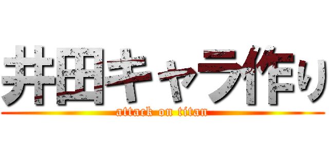 井田キャラ作り (attack on titan)