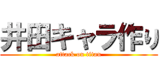 井田キャラ作り (attack on titan)