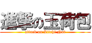 進撃の玉荷包 (attack on Litchi Nut)