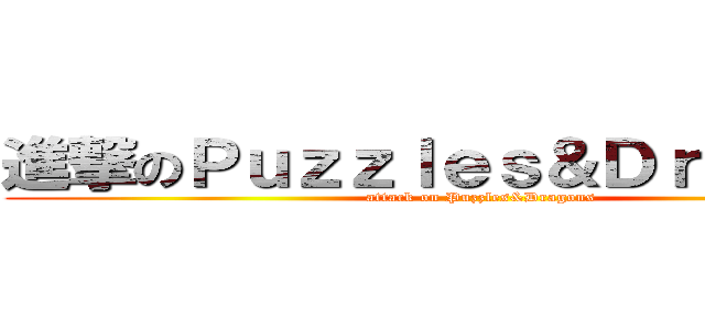進撃のＰｕｚｚｌｅｓ＆Ｄｒａｇｏｎｓ (attack on Puzzles&Dragons)