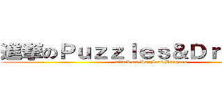 進撃のＰｕｚｚｌｅｓ＆Ｄｒａｇｏｎｓ (attack on Puzzles&Dragons)