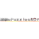 進撃のＰｕｚｚｌｅｓ＆Ｄｒａｇｏｎｓ (attack on Puzzles&Dragons)