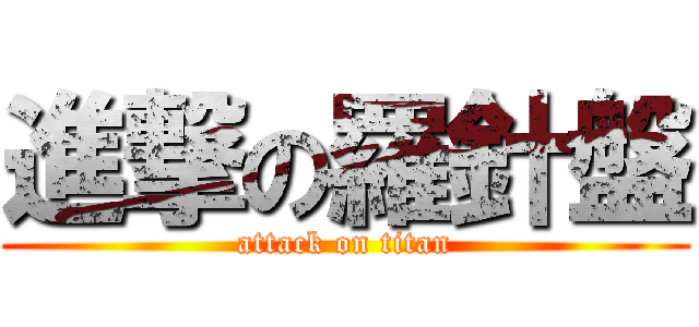 進撃の羅針盤 (attack on titan)