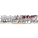 进击的福利区 (HEI.YE)