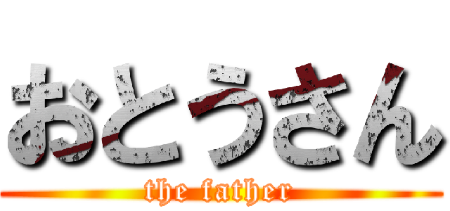 おとうさん (the father)