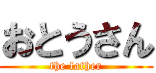 おとうさん (the father)