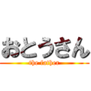 おとうさん (the father)