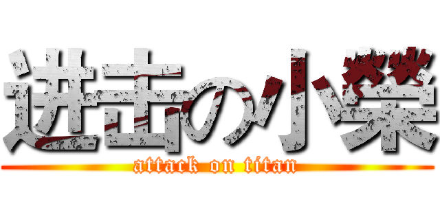 进击の小榮 (attack on titan)