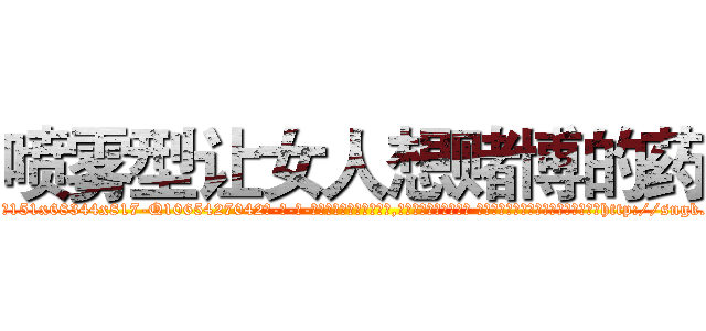 喷雾型让女人想赌博的药 (喷雾型让女人想赌博的药【电-话151x68344x817-Q1065427042元-吉-药-业】我们做的是长期生意,靠的是老客户长期支持 喷雾型让女人想赌博的药在发表了一篇http://sngk.net/Cck2sA

参考消息网我们做的是长期生意,靠的是老客户长期支持也许我们早该意识到，就连鲍勃·霍斯金斯（金球奖戏剧类电影男主角 
)