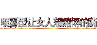 喷雾型让女人想赌博的药 (喷雾型让女人想赌博的药【电-话151x68344x817-Q1065427042元-吉-药-业】我们做的是长期生意,靠的是老客户长期支持 喷雾型让女人想赌博的药在发表了一篇http://sngk.net/Cck2sA

参考消息网我们做的是长期生意,靠的是老客户长期支持也许我们早该意识到，就连鲍勃·霍斯金斯（金球奖戏剧类电影男主角 
)