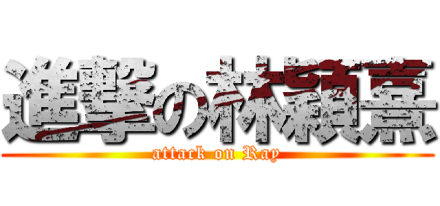 進撃の林穎熹 (attack on Ray)