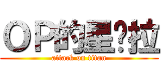 ＯＰ的星朵拉 (attack on titan)