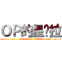 ＯＰ的星朵拉 (attack on titan)