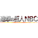 進撃の巨人ＮＢＣ (Productions)