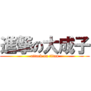 進撃の大成子 (attack on titan)