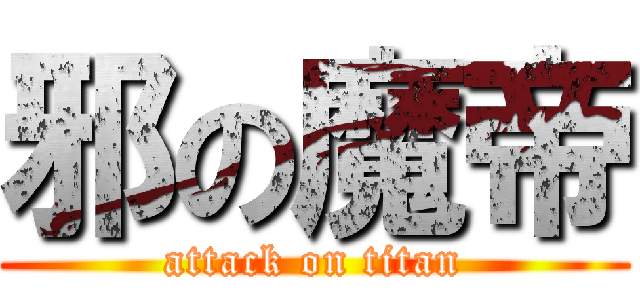 邪の魔帝 (attack on titan)
