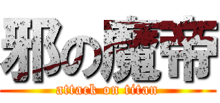 邪の魔帝 (attack on titan)