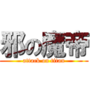 邪の魔帝 (attack on titan)