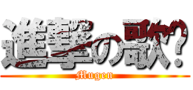 進撃の歌姬 (Mugen)