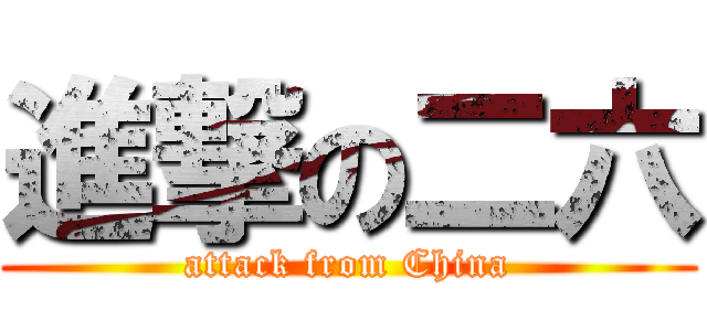進撃の二六 (attack from China)
