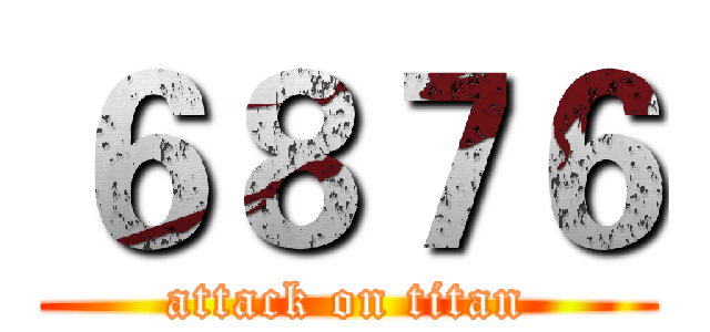 ６８７６ (attack on titan)