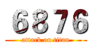 ６８７６ (attack on titan)