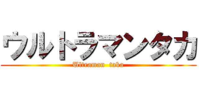 ウルトラマンタカ (Ultraman  taka)
