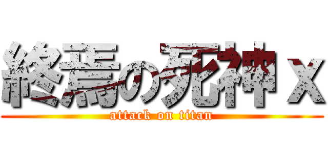 終焉の死神ｘ (attack on titan)