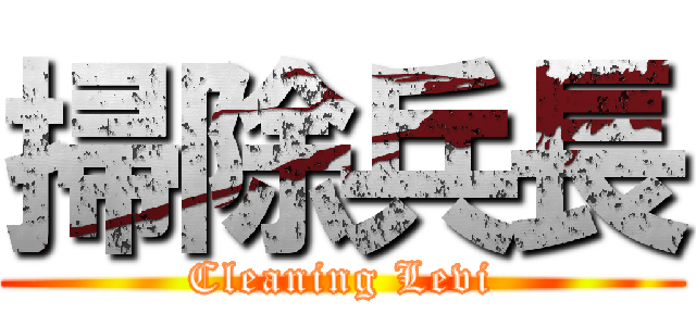 掃除兵長 (Cleaning Levi)