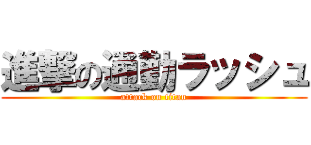 進撃の通勤ラッシュ (attack on titan)