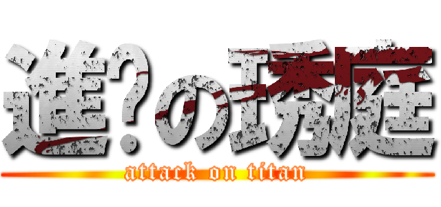 進擊の琇庭 (attack on titan)