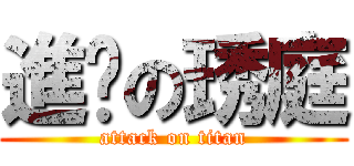 進擊の琇庭 (attack on titan)