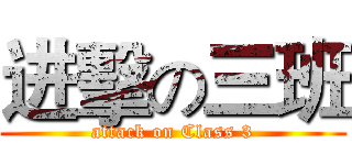 进擊の三班 (attack on Class 3)