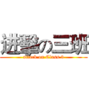 进擊の三班 (attack on Class 3)