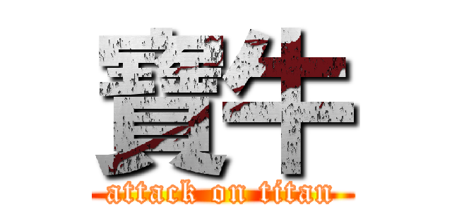 寶牛 (attack on titan)