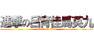 進撃の呂育佳馬英九 (attack on titan)