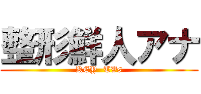 整形鮮人アナ (KEY  TVs)