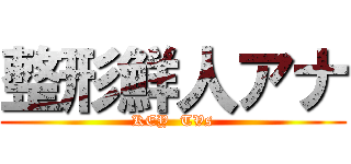 整形鮮人アナ (KEY  TVs)