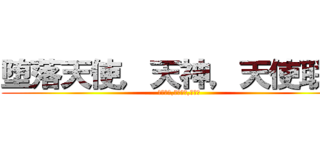 堕落天使，天神，天使联盟 (罪恶宫殿,天罚神域,圣十字)