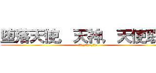 堕落天使，天神，天使联盟 (罪恶宫殿,天罚神域,圣十字)