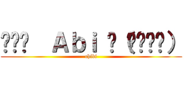 ◕‿◕  Ａｂｉ ԅ（ˆ⌣ˆԅ） (chibi)