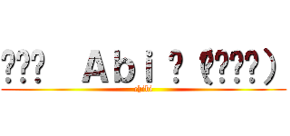 ◕‿◕  Ａｂｉ ԅ（ˆ⌣ˆԅ） (chibi)
