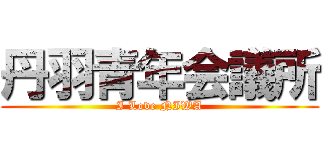 丹羽青年会議所 (I Love NIWA)