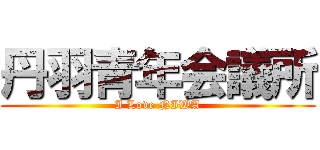 丹羽青年会議所 (I Love NIWA)