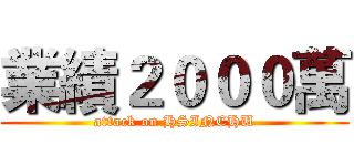業績２０００萬 (attack on HSINCHU)