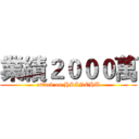 業績２０００萬 (attack on HSINCHU)