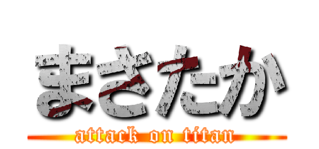 まさたか (attack on titan)