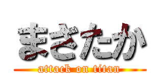 まさたか (attack on titan)