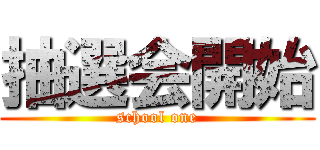 抽選会開始 (school one)